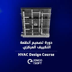 تصميم أنظمة التكييف