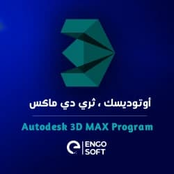 الرسم ثلاثي الأبعاد ثري دي اس ماكس