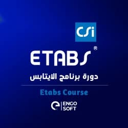 التدريب على التصميم الإنشائى بإستخدام برامج النمذجة