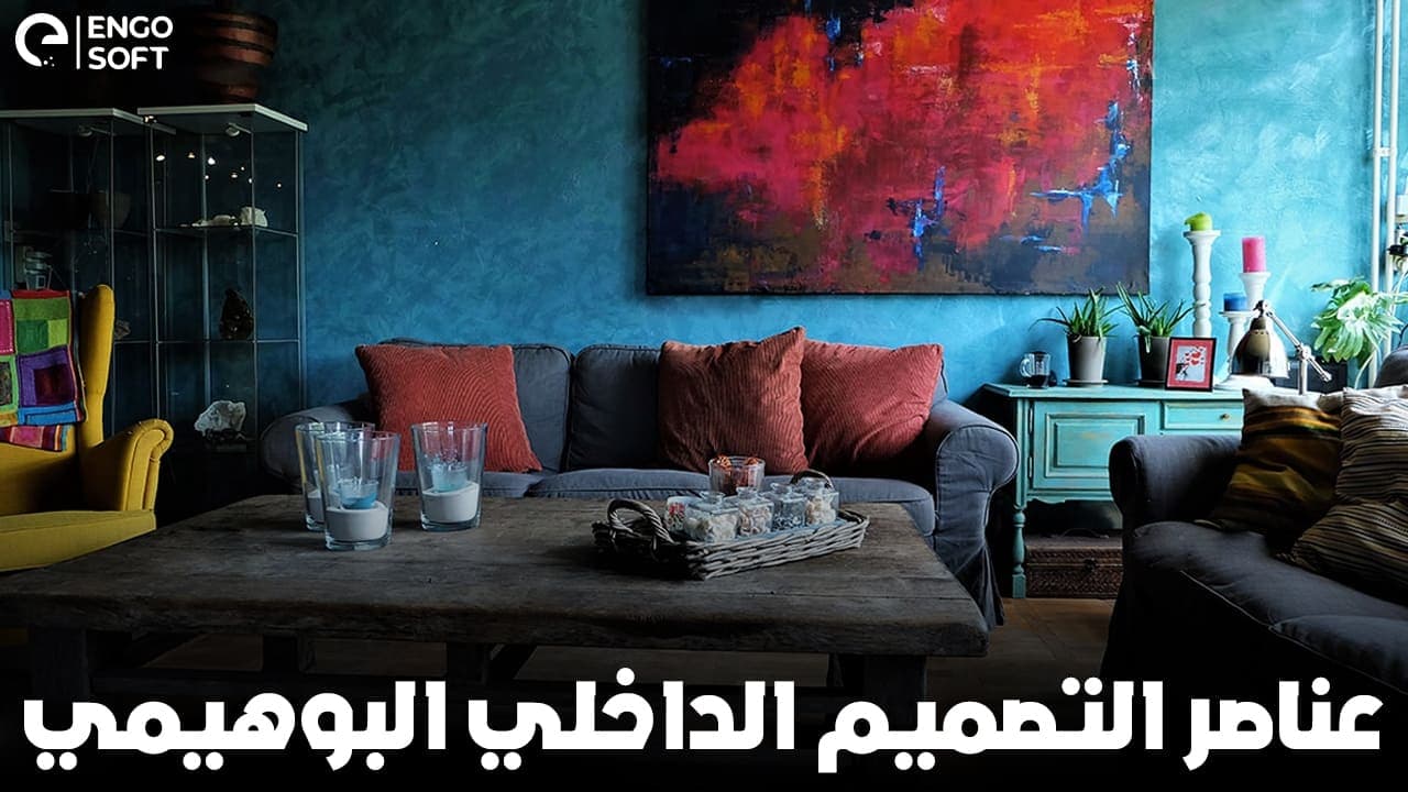 ما هي عناصر التصميم الداخلي البوهيمي؟