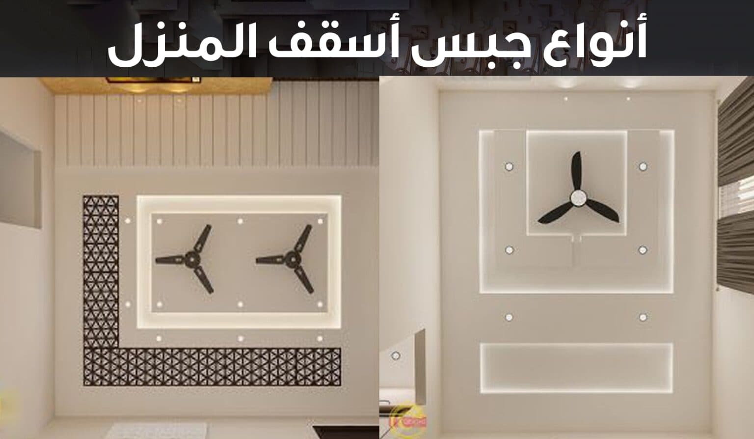 أفضل أنواع جبس اسقف المنزل