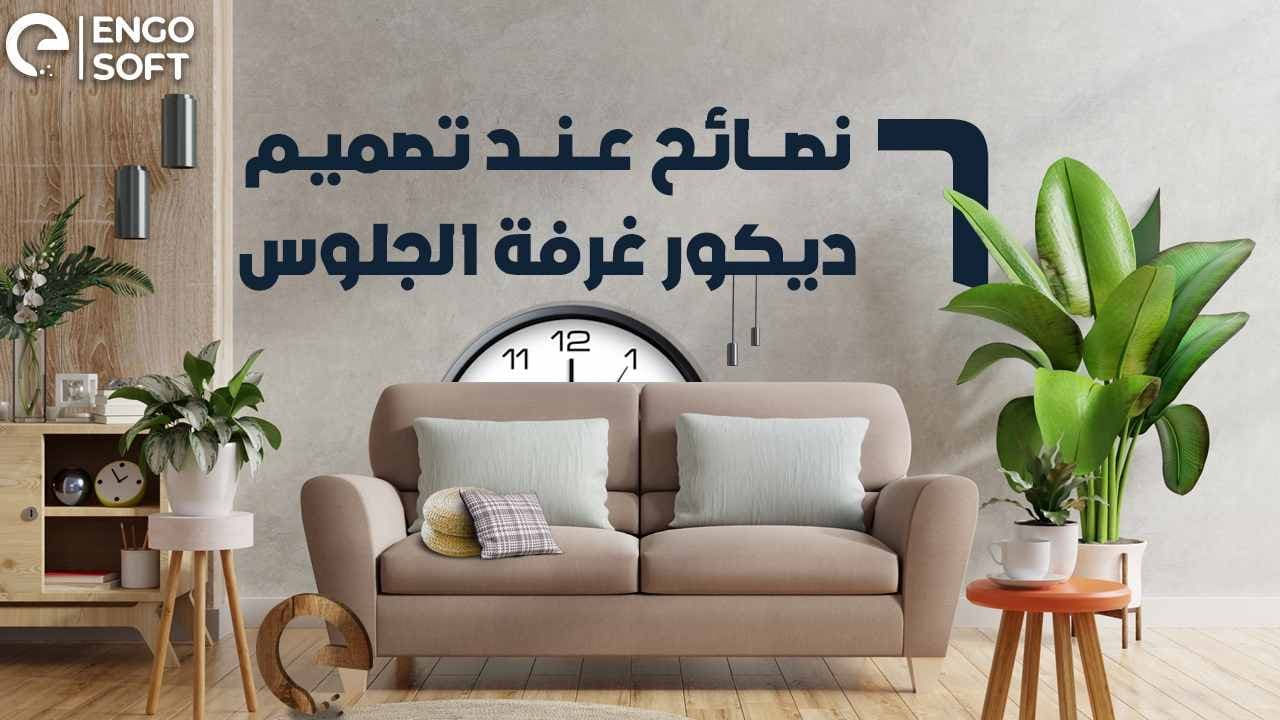 6 نصائح عند تصميم ديكور غرفة الجلوس