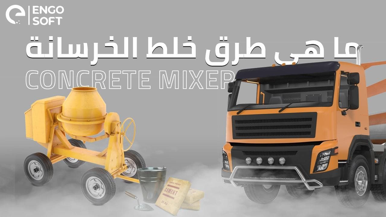 ما هي طرق خلط الخرسانة ؟