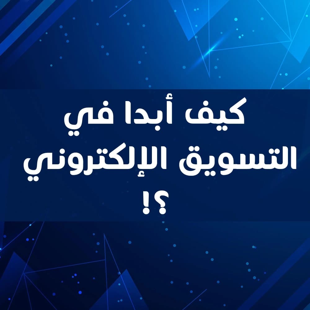 كيف أبدأ في التسويق الإلكتروني : ماهو، الأنواع وأهميته