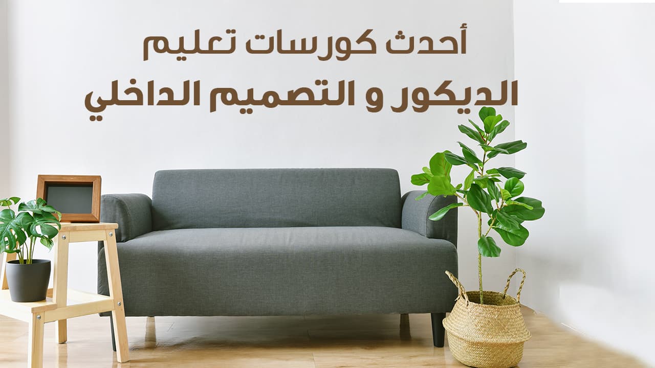 أحدث كورسات تصميم داخلي وتعليم الديكور