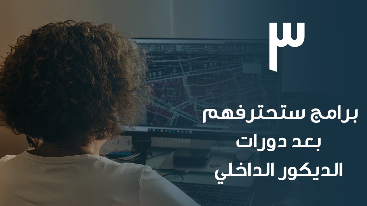 ثلاثة برامج ستحترفهم بعد دورات الديكور الداخلي